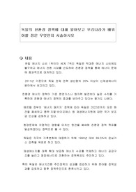 독일의 친환경 정책에 대해 알아보고 우리나라가 배워야할 점은 무엇인지 서술하시오