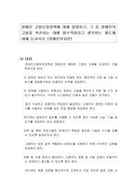 장애인 고용보장정책에 대해 설명하고, 그 중 장애인의 고용을 촉진하는 데에 필수적이라고 생각하는 제도에 대해 논하시오 (장애인복지론)