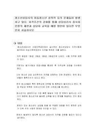 청소년상담사의 아동청소년 성폭력 등의 문제들이 발생하고 있다. 자격조건의 강화를 통해 상담심리사 종사자 인원의 제한과 상담자 교육을 예방 방안이 있다면 무엇인지 서술하시오