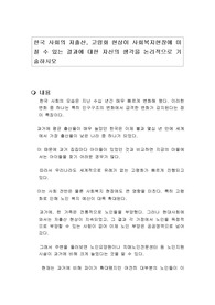 한국 사회의 저출산, 고령화 현상이 사회복지현장에 미칠 수 있는 결과에 대한 자신의 생각을 논리적으로 기술하시오
