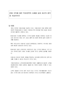 현재 가족에 대한 복지정책의 사례를 들어 자신의 생각을 서술하시오