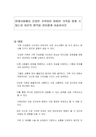 현대사회에서 건강한 가족이란 어떠한 가족을 말할 수 있는지 자신의 생각을 자유롭게 서술하시오