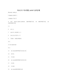 [자료구조] 희소행렬 덧셈 함수와 출력을 구현한 소스코드
