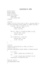 자료구조 단순연결리스트 삽입에서 역순까지 구현한 소스코드