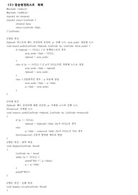 자료구조 단순연결리스트  변형된 연결리스트 과제 소스코드 구현