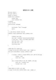 자료구조 원형리스트 소스코드 구현
