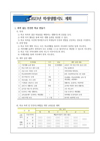 [운영계획서] 학생생활지도 계획서 예시입니다. 운영 계획서 작성이 죽기보다 싫으신 분들은 꼭 보시기 바랍니다.