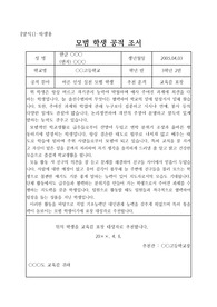 [공적조서][공적 조서] 청소년의 달을 맞아 모범학생에 대한 공적조서 예시입니다. 공적조서 작성에 어려움을 겪는 분들이 참고하시면 큰 도움이 될 것입니다.