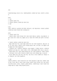 (아동복지론)아동을 대상으로 하는 사회복지실천에서 고려해야 할 특성은 무엇인지 논의하시오.