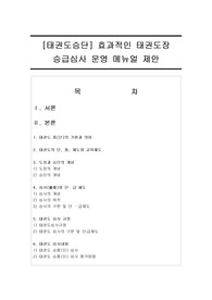 [태권도승단] 효과적인 태권도장 승급심사 운영 메뉴얼 제안