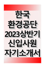 한국환경공단 2023 상반기 신입사원 자기소개서