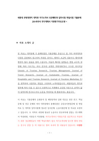 세종대 관광경영학 대학원 자기소개서 성공패턴과 입학시험 면접시험 기출문제 교수추천서 연구계획서 지원동기작성요령
