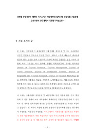 경희대 관광경영학 대학원 자기소개서 성공패턴과 입학시험 면접시험 기출문제 교수추천서 연구계획서 지원동기작성요령