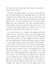 가족 복지에 대한 개념과 정의,필요성을 정리하여 작성하고, 자신이 생각하는 가족복지는 무엇인지 서술하시오.