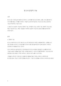 학점은행제 광고학 과제 - 광고의 긍정적 기능
