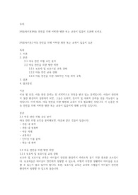 [아동복지론]아동 안전을 위해 어떠한 방안 또는 교육이 있을지 토론해 보세요.