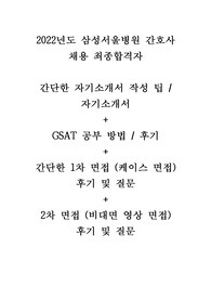 삼성서울병원 최종합격자의 자기소개서 + 지사트 + 1차 면접 + 2차 면접 후기 및 질문들 (인증, 스펙, 팁 유)