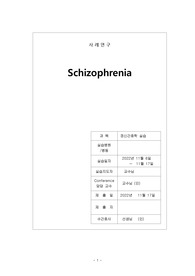 A+받은 조현병 (schizophrenia) 케이스입니다. 진단 3개 과정 2개
