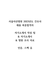 서울아산병원 2023년도 간호사 채용 최종합격자 병원조사자료 + 자기소개서 (인증, 스펙, 팁 유)