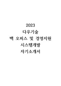 2023 다우기술 합격 자기소개서