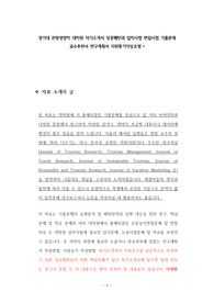 경기대 관광경영학 대학원 자기소개서 성공패턴과 입학시험 면접시험 기출문제 교수추천서 연구계획서 지원동기작성요령