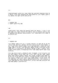 (아동복지론)아동복지 실천에 있어서 아동의 연령에 따른 성장단계마다 발달과업과 원칙은 매우 중요하다. 유아와 아동의 발달원리에 따른 과업을 정리해 보고 그것이 아동복지 실천에 미치는 영향에는 어떤 것들이 있는지에 대해 논하시오.