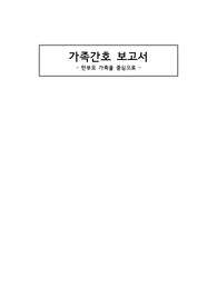 지역사회간호학 가족간호 보고서 A+ 자료 (간호진단 5개, 간호과정 2개)