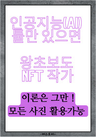 인공지능 툴만 있으면 왕초보도 NFT 작가