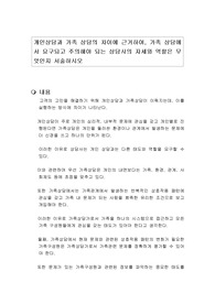 개인상담과 가족 상담의 차이에 근거하여, 가족 상담에서 요구되고 주의해야 되는 상담사의 자세와 역할은 무엇인지 서술하시오