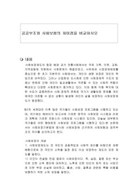 공공부조와 사회보험의 차이점을 비교하시오.