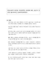 복지사회의 비전과 복지정책의 방향에 대한 자신의 의견을 제시하시오 (사회복지정책론)