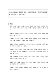 사회복지실천 활동을 하는 사회복지사는 전문직이라고 생각하는지 기술하시오