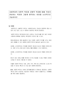 사회복지의 보편적 복지와 선별적 복지에 대해 각자가 찬성하는 복지와 그렇게 생각하는 이유를 논리적으로 기술하시오