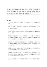 온라인 가족생활교육의 교수 전략, 온라인 가족생활교육 시 유의해야 할 점과 온라인 가족생활교육을 활성화할 수 있는 방법은 무엇인지 기술하시오