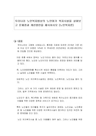 우리나라 노인복지법상의 노인여가 복지시설을 살펴보고 문제점과 개선방안을 제시하시오 (노인복지론)