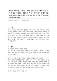 본인의 학창시절, 자신이나 주변 사람들이 학교에서 가장 크게 겪었던 어려움을 기술하고, 학교사회복지사가 문제해결을 위해 어떠한 지원을 하는 것이 필요할지 의견을 작성하시오 (학교사회복지론)