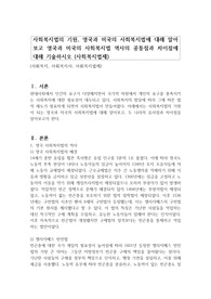 사회복지법의 기원, 영국과 미국의 사회복지법에 대해 알아보고 영국과 미국의 사회복지법 역사의 공통점과 차이점에 대해 기술하시오 (사회복지법제)