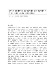 사회복지 전달체계에서 공공전달체계와 민간 전달체계의 다른 점에 대해서 논하시오 (사회복지행정론)