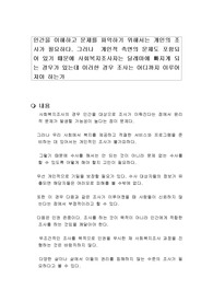 인간을 이해하고 문제를 파악하기 위해서는 개인의 조사가 필요하다. 그러나  개인적 측면의 문제도 포함되어 있기 때문에 사회복지조사자는 딜레마에 빠지게 되는 경우가 있는데 이러한 경우 조사는 어디까지 이루어져야 하는가