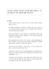 영,유아기 발달과 정신건강 이슈에 대해 설명하고, 이를 해결하기 위한 방법에 대해 토론하시오