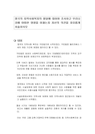영국의 지역사회복지의 발달에 대하여 조사하고 우리나라에 어떠한 영향을 미쳤는지 자신의 의견을 자유롭게 서술하시오