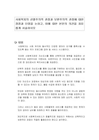 사회복지의 선별주의적 관점과 보편주의적 관점에 대한 장점과 단점을 논하고, 이에 대한 본인의 의견을 자유롭게 서술하시오
