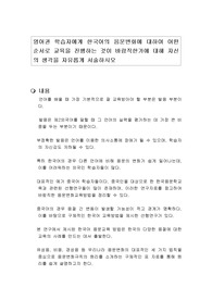 영어권 학습자에게 한국어의 음운변화에 대하여 어떤 순서로 교육을 진행하는 것이 바람직한가에 대해 자신의 생각을 자유롭게 서술하시오