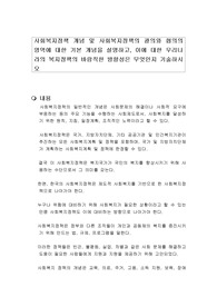 사회복지정책 개념 및 사회복지정책의 광의와 협의의 영역에 대한 기본 개념을 설명하고, 이에 대한 우리나라의 복지정책의 바람직한 방향성은 무엇인지 기술하시오
