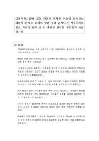 아동복지사업에 있어 아동의 문제를 미연에 방지하는 예방의 원칙과 문제의 발생 후에 실시되는 사후조치와 같은 치료의 원칙 중 더 중요한 원칙은 무엇인지 서술하시오