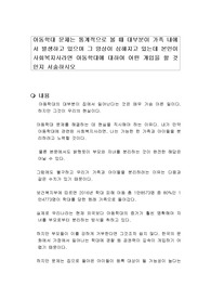 아동학대 문제는 통계적으로 볼 때 대부분이 가족 내에서 발생하고 있으며 그 양상이 심해지고 있는데 본인이 사회복지사라면 아동학대에 대하여 어떤 개입을 할 것인지 서술하시오