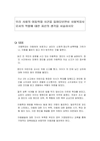 우리 사회의 아동학대 사건을 들여다보면서 사회복지사로서의 역할에 대한 자신의 생각을 서술하시오
