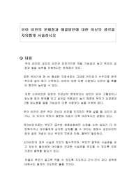 유아 비만의 문제점과 해결방안에 대한 자신의 생각을 자유롭게 서술하시오