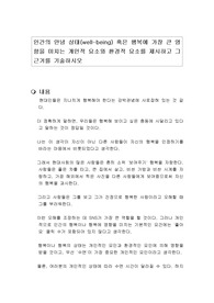 인간의 안녕 상태(well-being) 혹은 행복에 가장 큰 영향을 미치는 개인적 요소와 환경적 요소를 제시하고 그 근거를 기술하시오