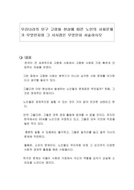 우리나라의 인구 고령화 현상에 따른 노인의 사회문제가 무엇인지와 그 시사점은 무엇인지 서술하시오
